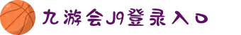 九游·会(J9.com)集团官网 - 真人游戏第一品牌
